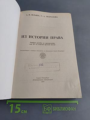 Из истории права. Учебное пособие по правоведению для 10-11 классов средней школы