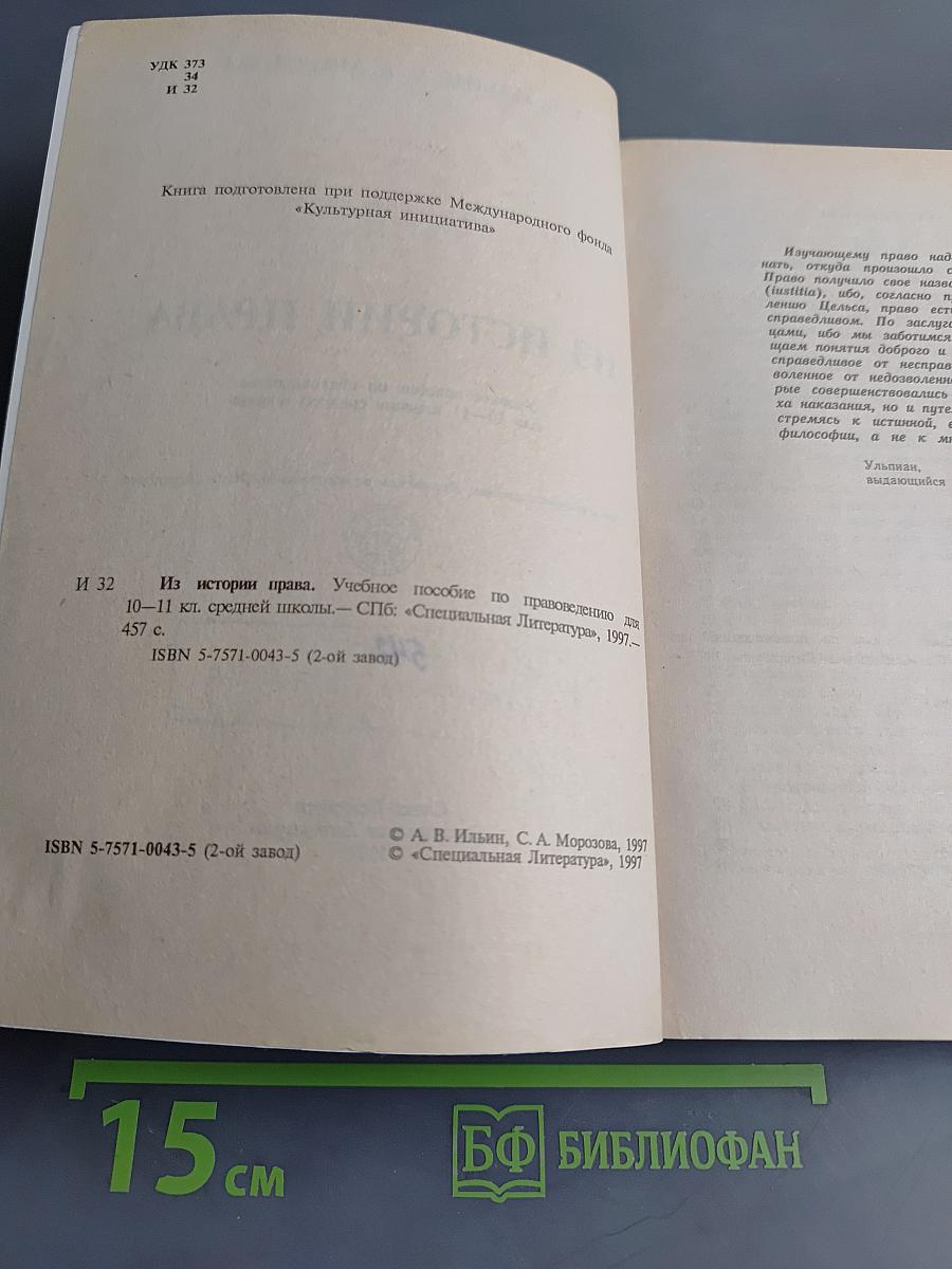Из истории права. Учебное пособие по правоведению для 10-11 классов средней школы