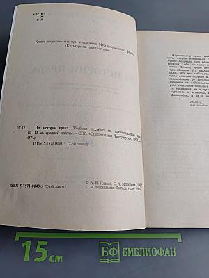 Из истории права. Учебное пособие по правоведению для 10-11 классов средней школы