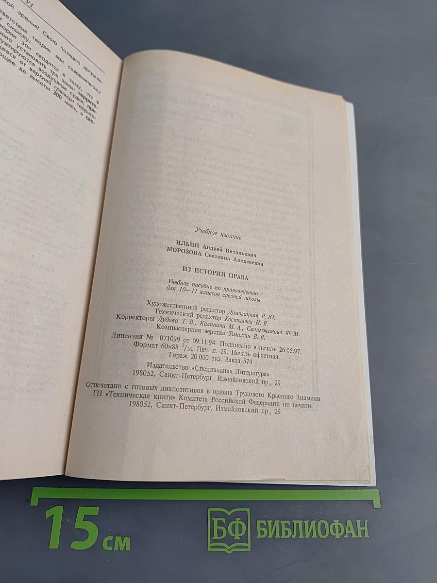 Из истории права. Учебное пособие по правоведению для 10-11 классов средней школы