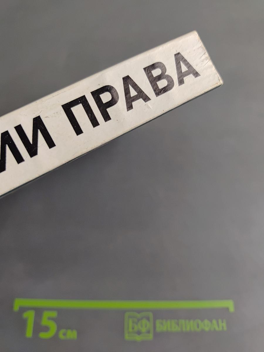 Из истории права. Учебное пособие по правоведению для 10-11 классов средней школы