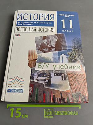 История. Всеобщая история. 11 класс