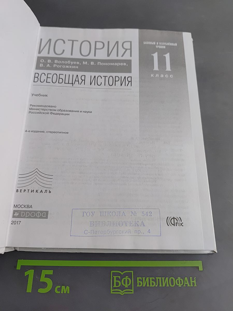 История. Всеобщая история. 11 класс