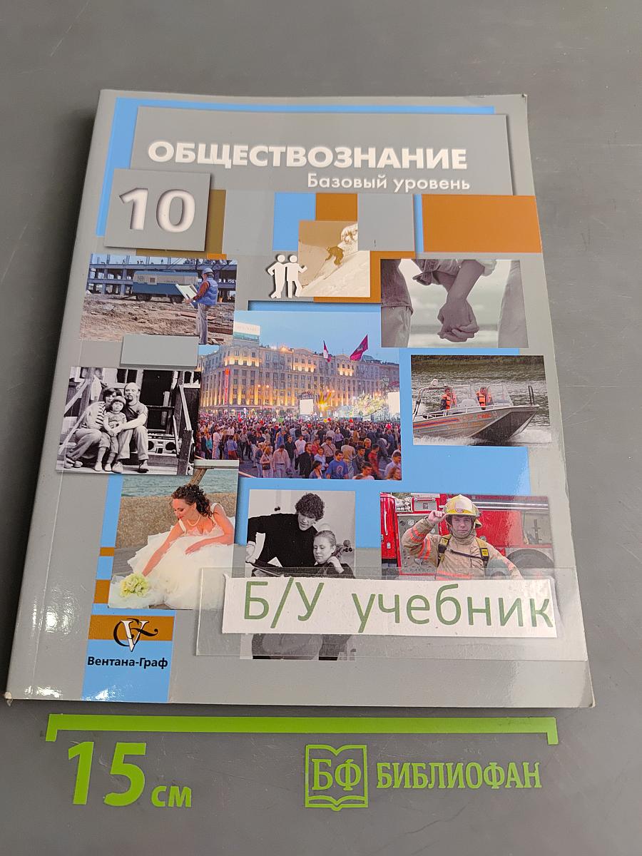 Обществознание 10 класс Базовый уровень