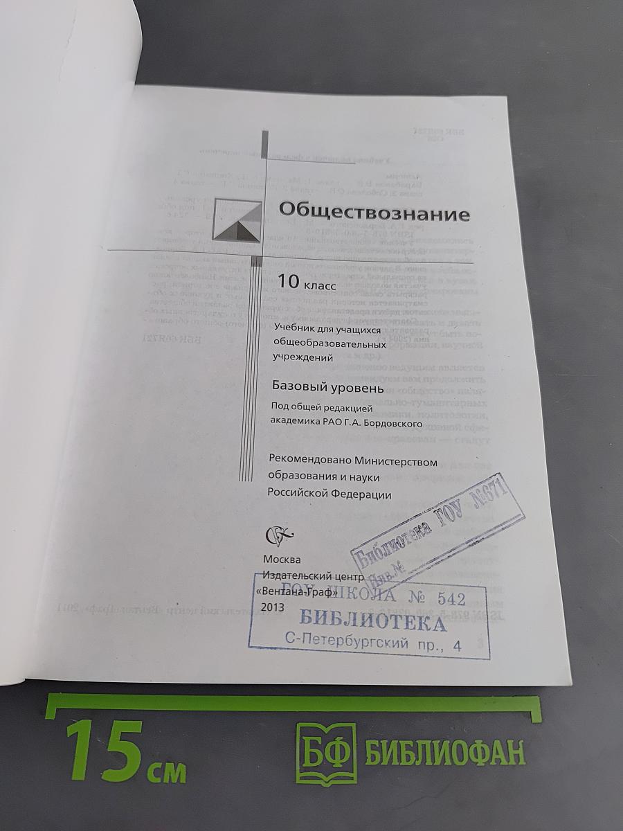 Обществознание 10 класс Базовый уровень