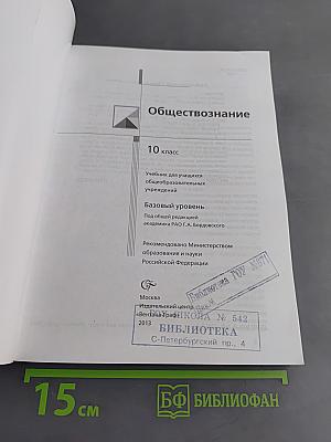 Обществознание 10 класс Базовый уровень