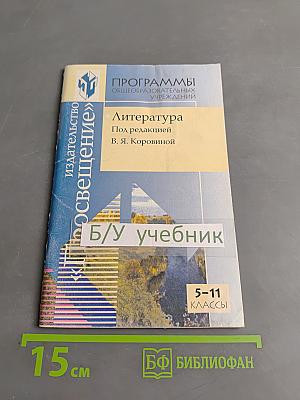 Программы общеобразовательных учреждений. Литература 5-11 классы