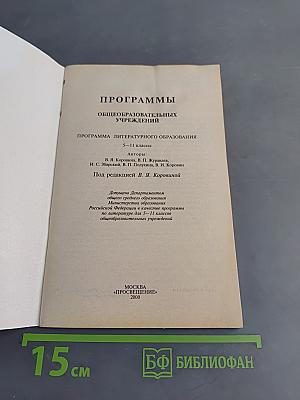 Программы общеобразовательных учреждений. Литература 5-11 классы
