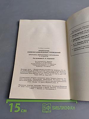 Программы общеобразовательных учреждений. Литература 5-11 классы
