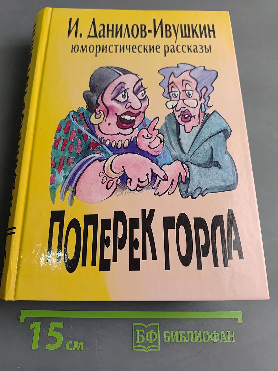 Поперек горла. Юмористические рассказы. Том 1