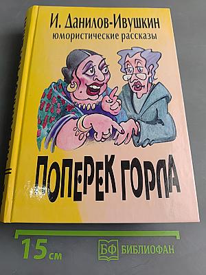 Поперек горла. Юмористические рассказы. Том 1