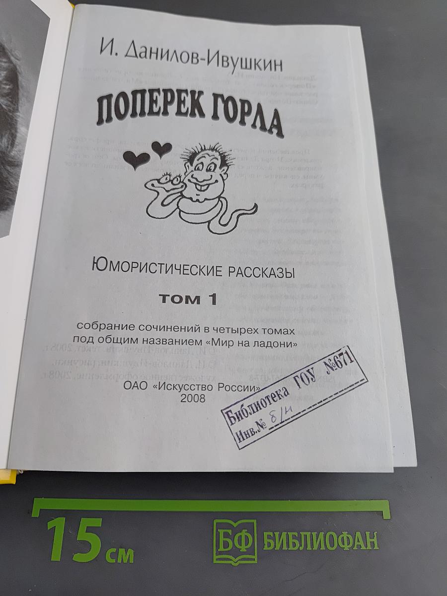 Поперек горла. Юмористические рассказы. Том 1