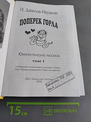 Поперек горла. Юмористические рассказы. Том 1