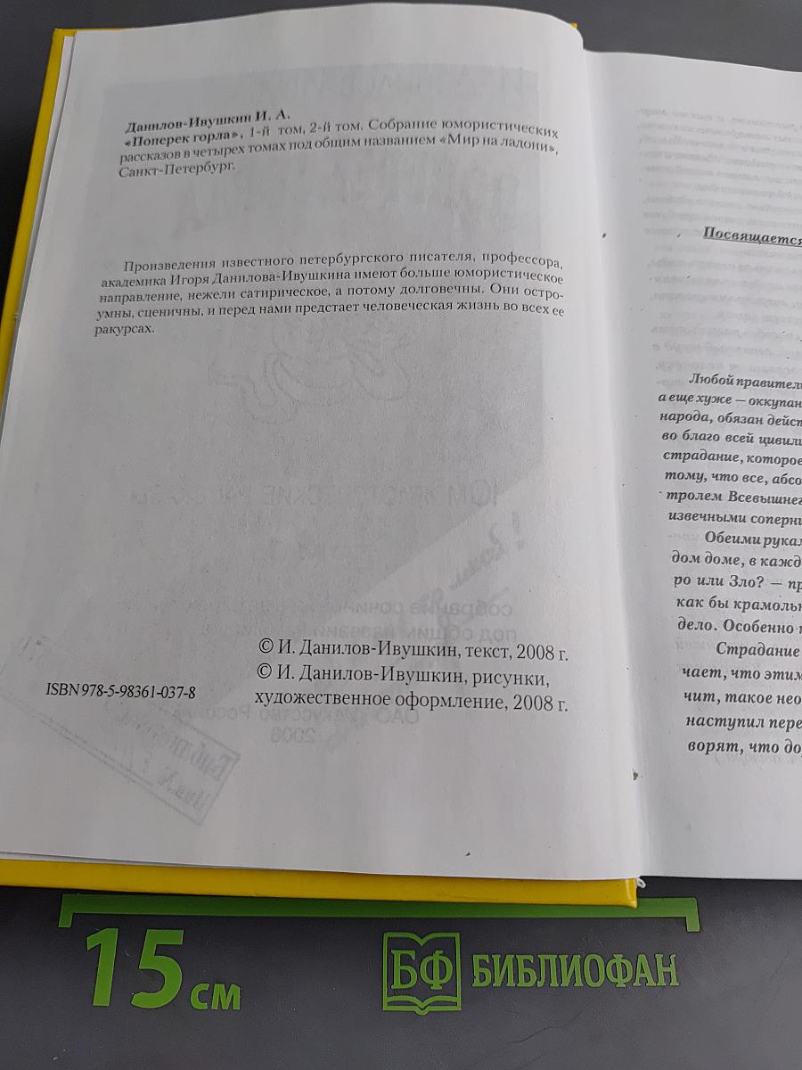 Поперек горла. Юмористические рассказы. Том 1