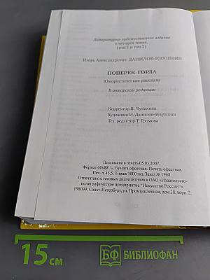 Поперек горла. Юмористические рассказы. Том 1