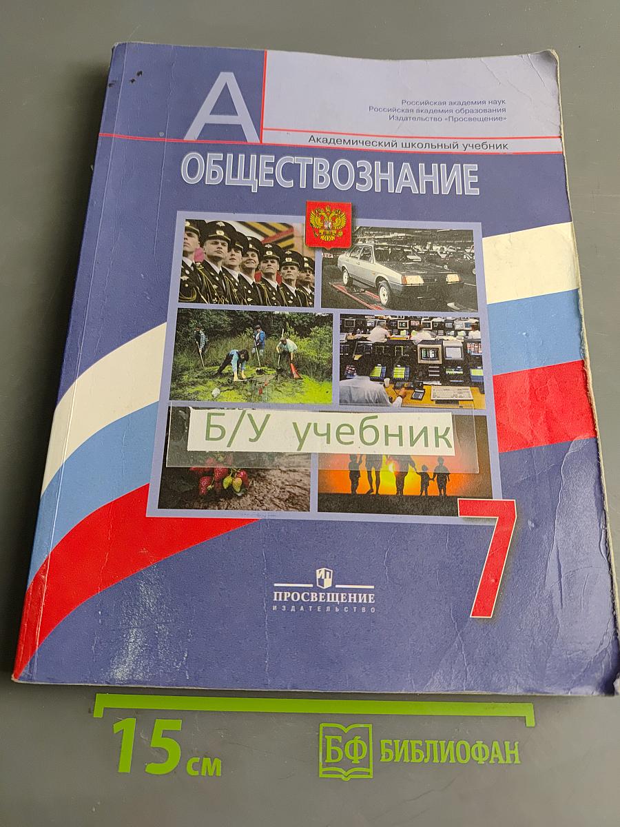 Обществознание. 7 класс. Учебник для общеобразовательных учреждений