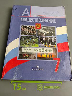 Обществознание. 7 класс. Учебник для общеобразовательных учреждений