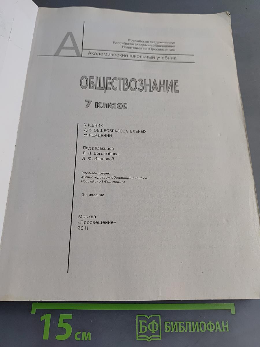 Обществознание. 7 класс. Учебник для общеобразовательных учреждений