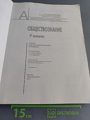 Обществознание. 7 класс. Учебник для общеобразовательных учреждений