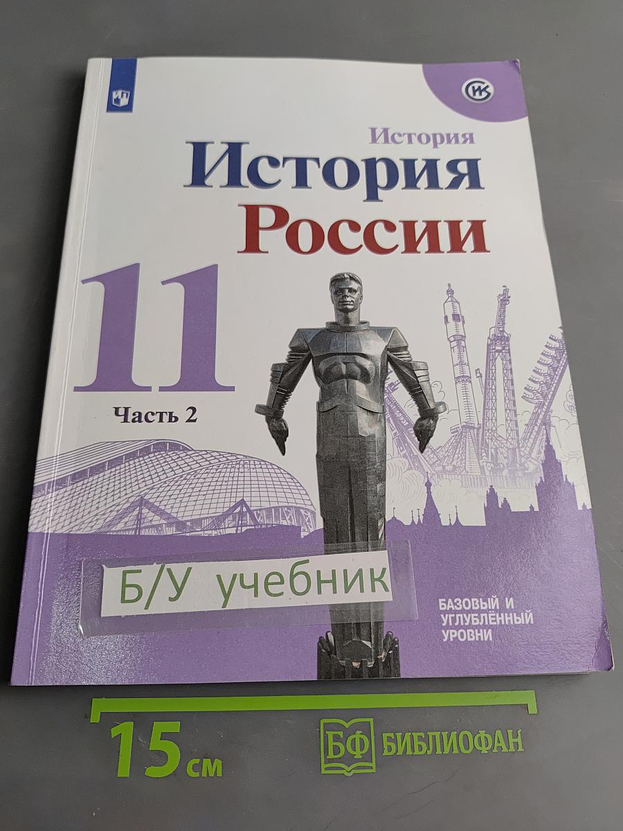 История России. 11 класс. Учебное пособие для общеобразовательных организаций. Базовый и углубленный уровни. Часть 2