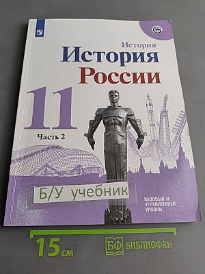История России. 11 класс. Учебное пособие для общеобразовательных организаций. Базовый и углубленный уровни. Часть 2