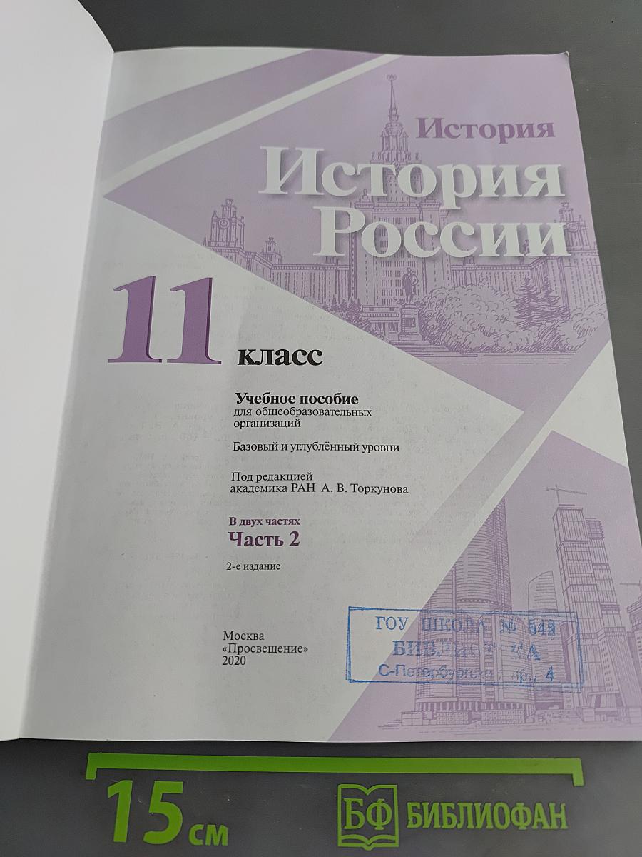 История России. 11 класс. Учебное пособие для общеобразовательных организаций. Базовый и углубленный уровни. Часть 2