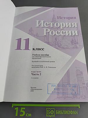 История России. 11 класс. Учебное пособие для общеобразовательных организаций. Базовый и углубленный уровни. Часть 2