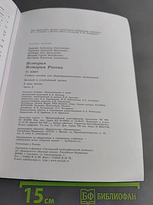История России. 11 класс. Учебное пособие для общеобразовательных организаций. Базовый и углубленный уровни. Часть 2