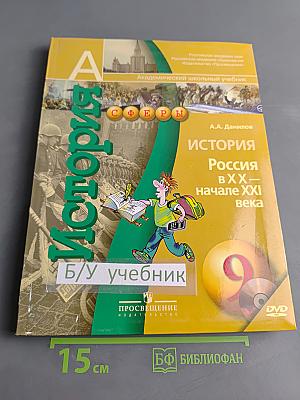 История России в XX – начале XXI века. 9 класс
