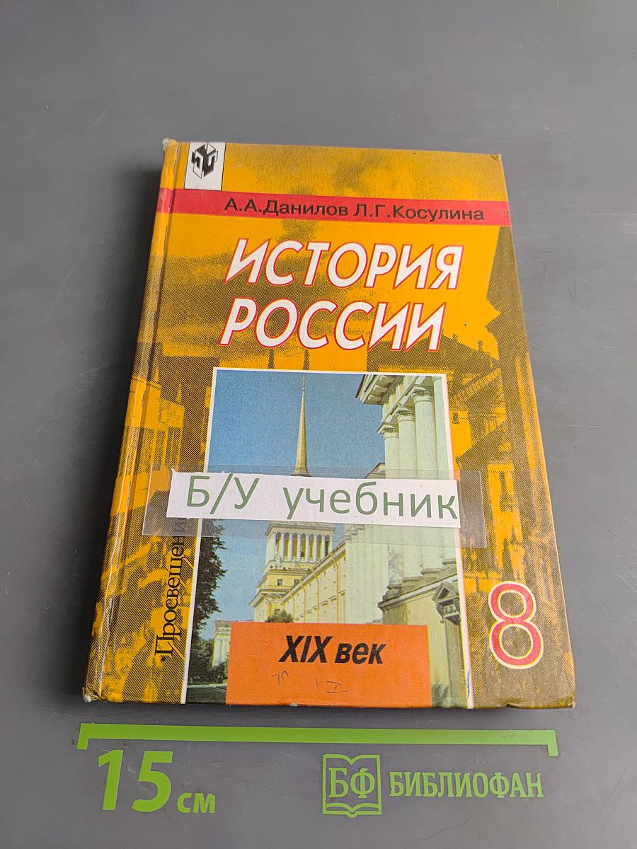 История России. XIX век. Учебник для 8 класса общеобразовательных учреждений
