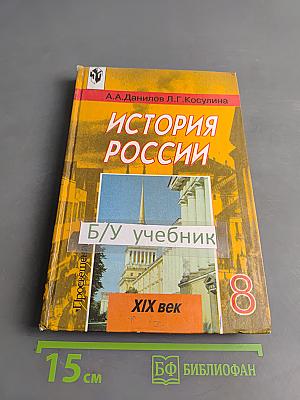 История России. XIX век. Учебник для 8 класса общеобразовательных учреждений