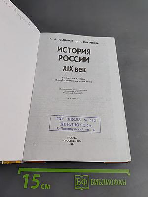 История России. XIX век. Учебник для 8 класса общеобразовательных учреждений