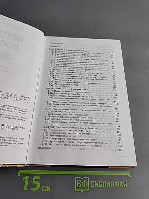 История России. XIX век. Учебник для 8 класса общеобразовательных учреждений