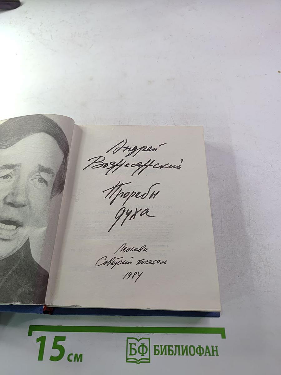 Прорабы духа