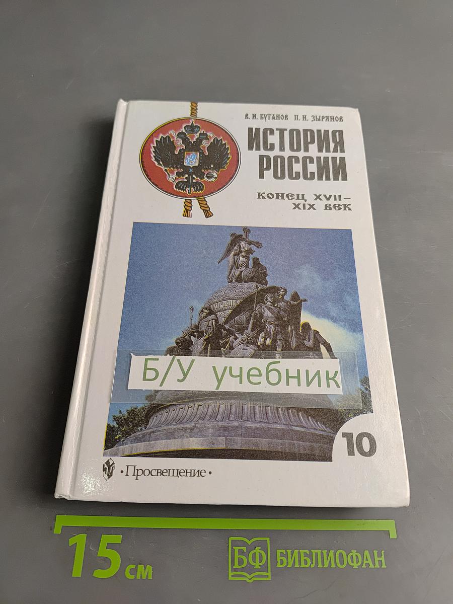История России. Конец XVII – XIX век. Учебник для 10 класса общеобразовательных учреждений