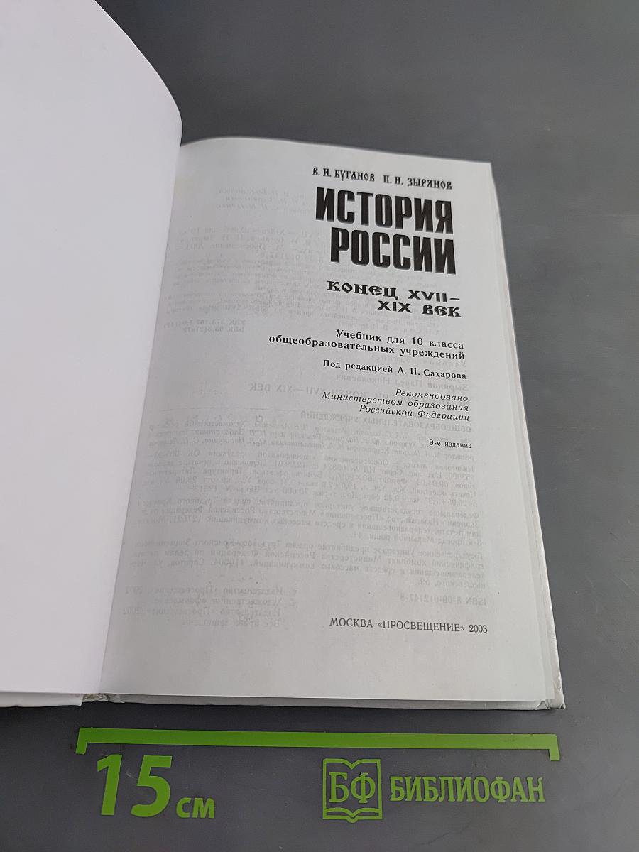 История России. Конец XVII – XIX век. Учебник для 10 класса общеобразовательных учреждений