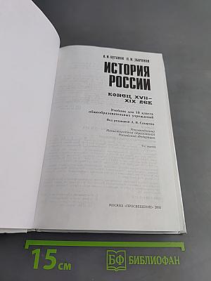 История России. Конец XVII – XIX век. Учебник для 10 класса общеобразовательных учреждений
