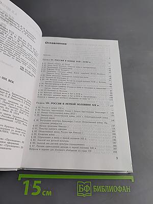 История России. Конец XVII – XIX век. Учебник для 10 класса общеобразовательных учреждений