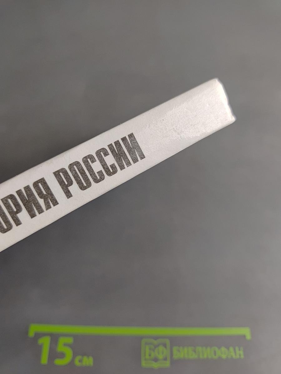 История России. Конец XVII – XIX век. Учебник для 10 класса общеобразовательных учреждений