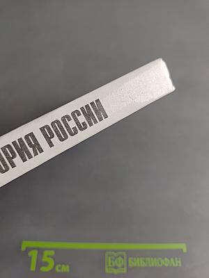История России. Конец XVII – XIX век. Учебник для 10 класса общеобразовательных учреждений