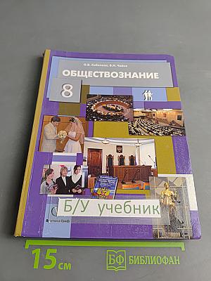 Обществознание 8 класс
