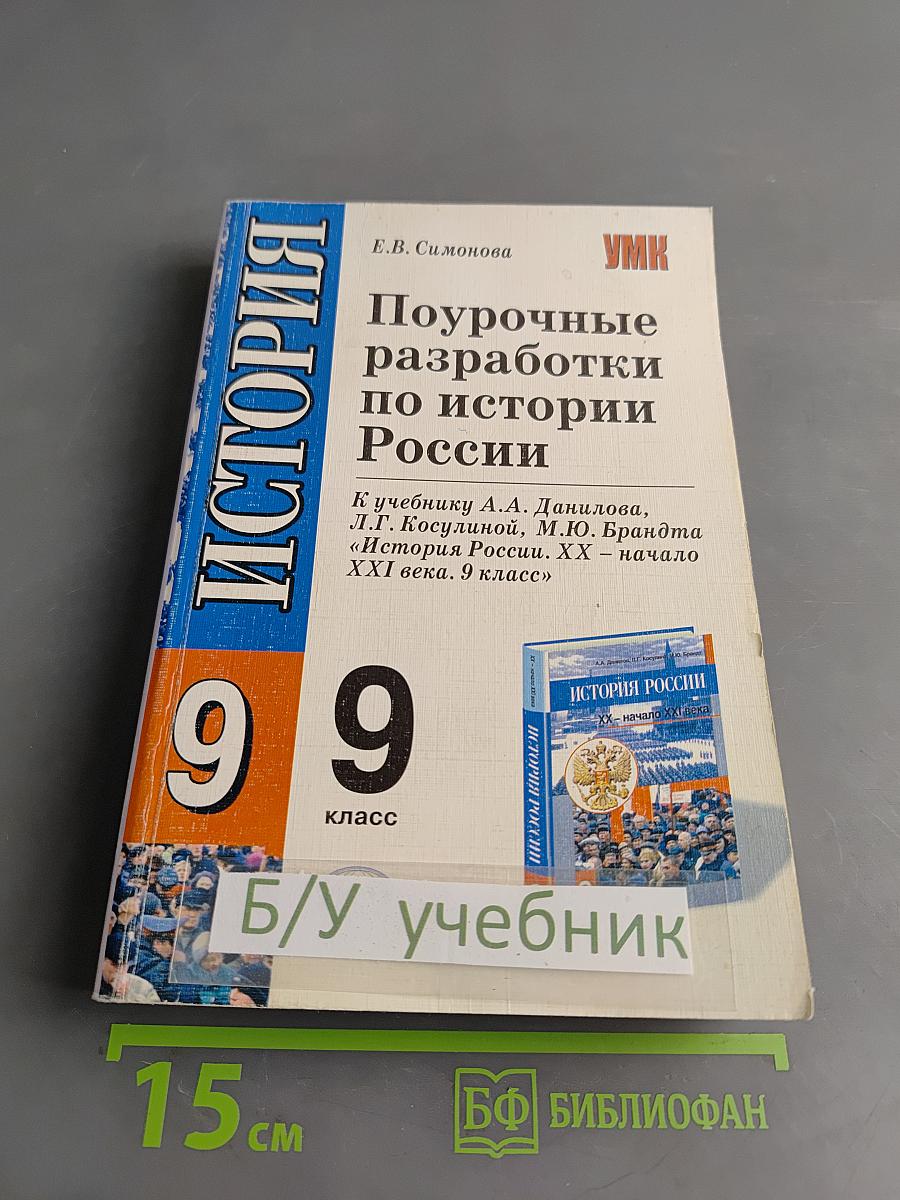 Поурочные разработки по истории России. 9 класс