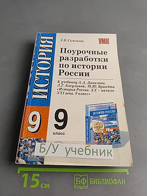 Поурочные разработки по истории России. 9 класс