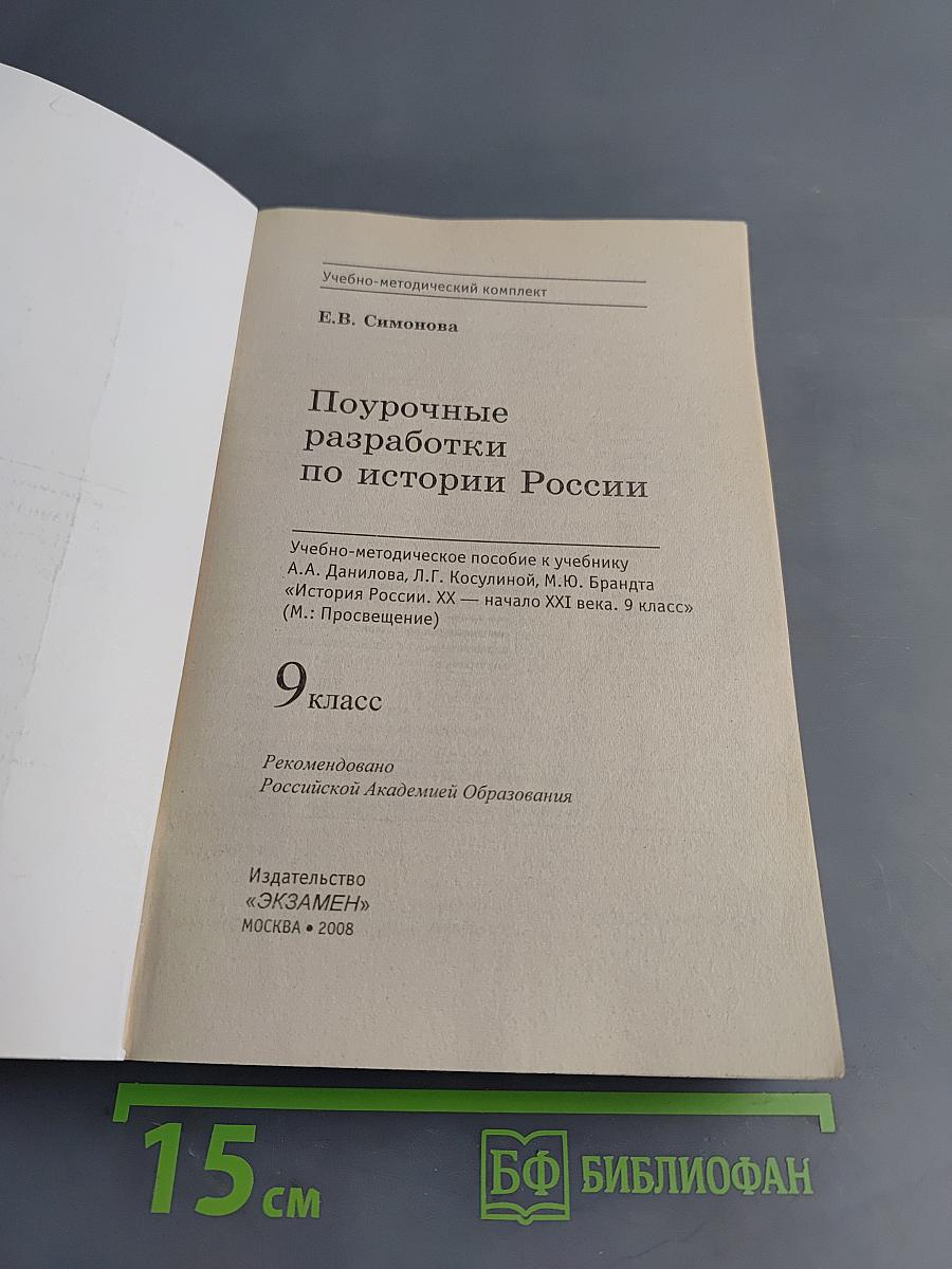 Поурочные разработки по истории России. 9 класс