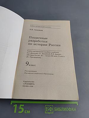 Поурочные разработки по истории России. 9 класс