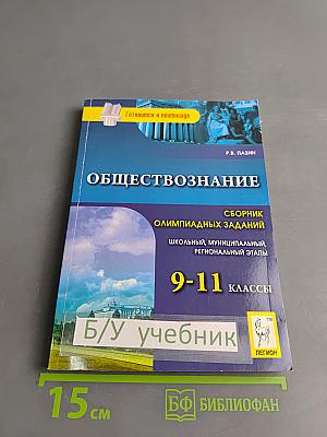 Обществознание. Сборник олимпиадных заданий. 9-11 классы. Школьный, муниципальный и региональный этапы
