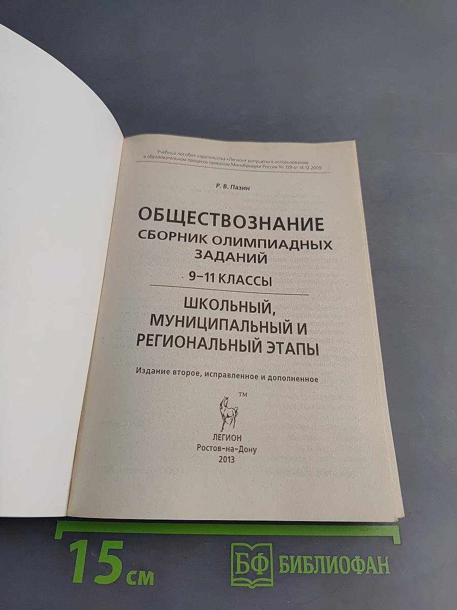 Обществознание. Сборник олимпиадных заданий. 9-11 классы. Школьный, муниципальный и региональный этапы