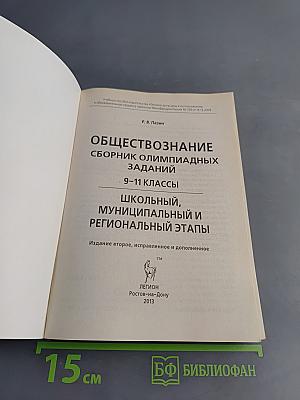 Обществознание. Сборник олимпиадных заданий. 9-11 классы. Школьный, муниципальный и региональный этапы