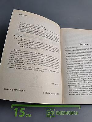 Обществознание. Сборник олимпиадных заданий. 9-11 классы. Школьный, муниципальный и региональный этапы