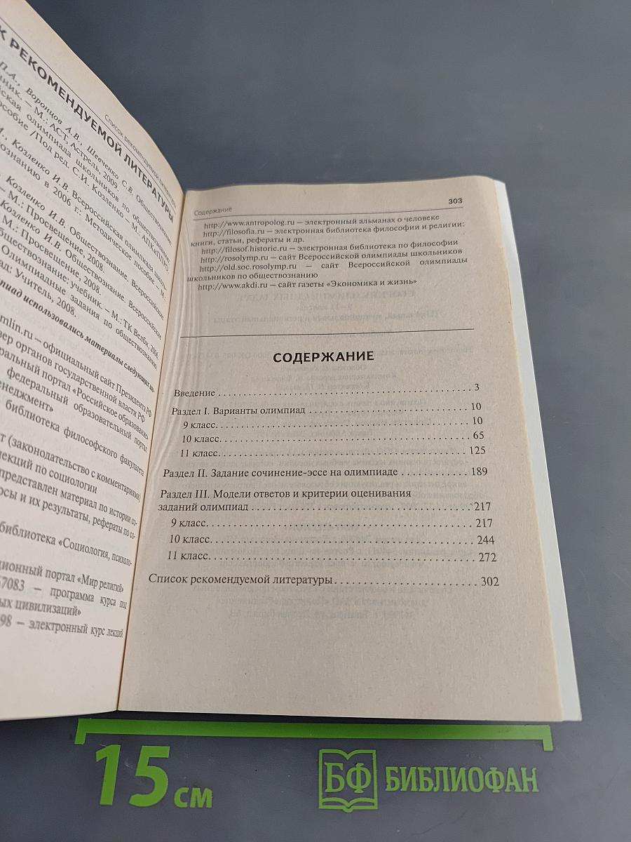 Обществознание. Сборник олимпиадных заданий. 9-11 классы. Школьный, муниципальный и региональный этапы
